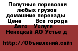 Попутные перевозки любых грузов, домашние переезды › Цена ­ 7 - Все города Авто » Услуги   . Ненецкий АО,Устье д.